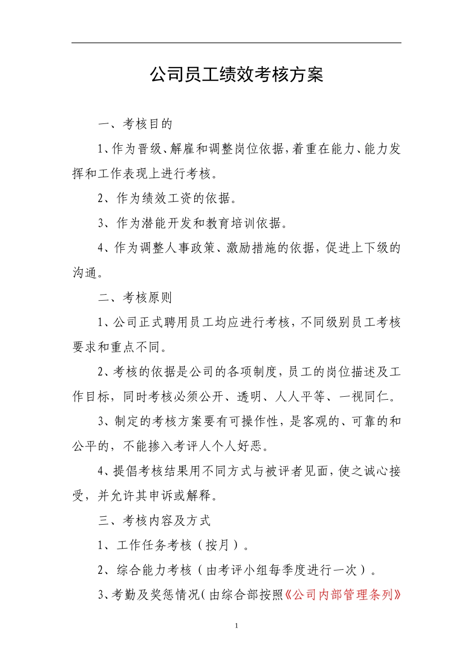 公司员工绩效考核方案20111129--样本_第1页
