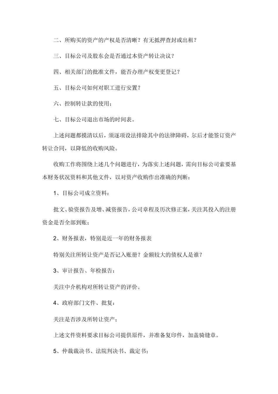 公司收购注意事项_第3页