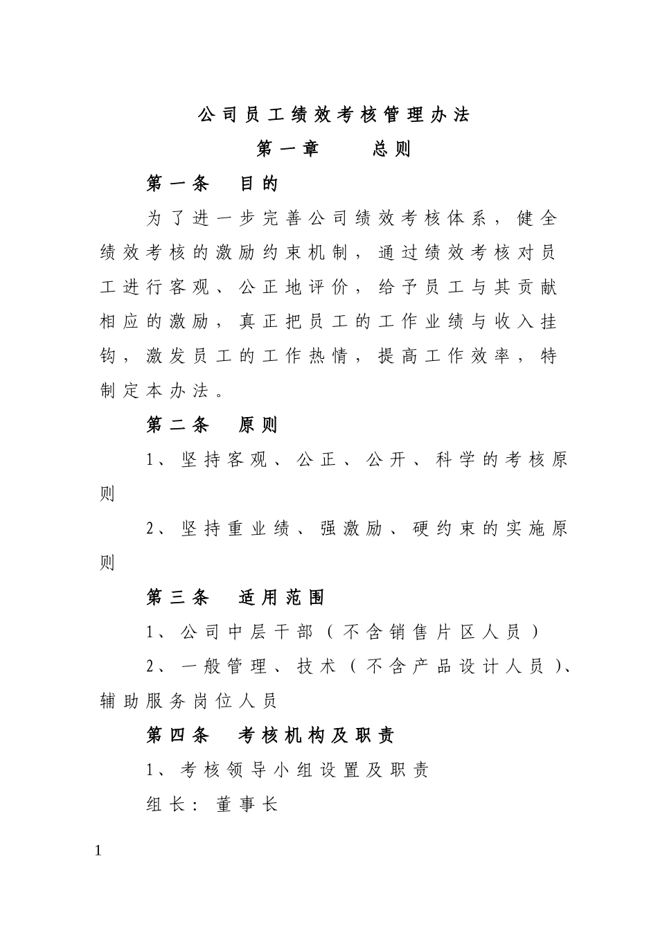 公司员工绩效考核管理办法(同名18257)_第1页