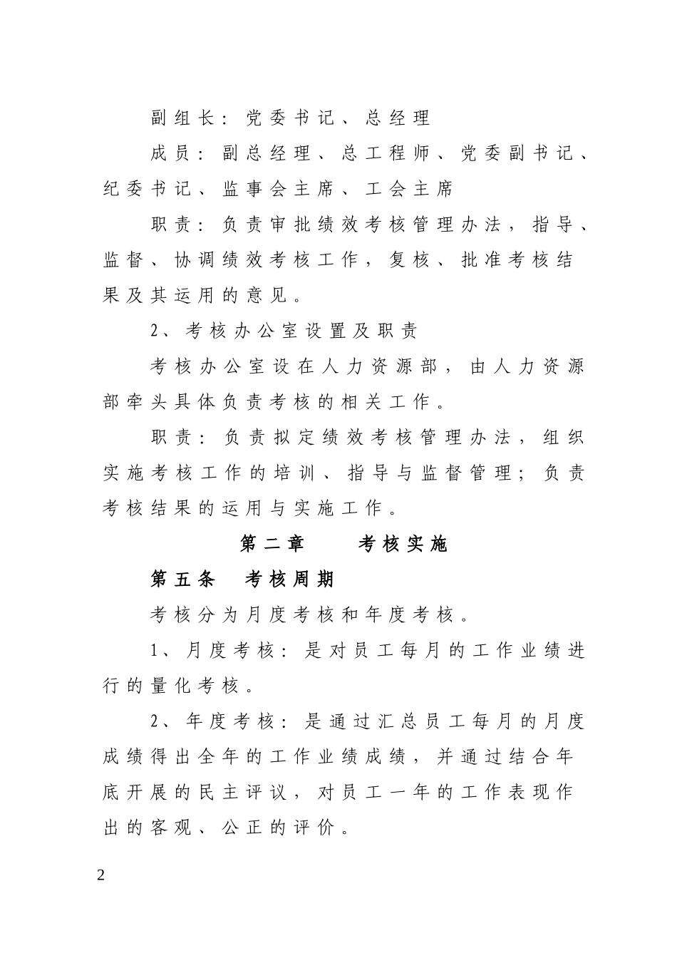 公司员工绩效考核管理办法(同名18257)_第2页