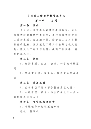 公司员工绩效考核管理办法(同名18257)