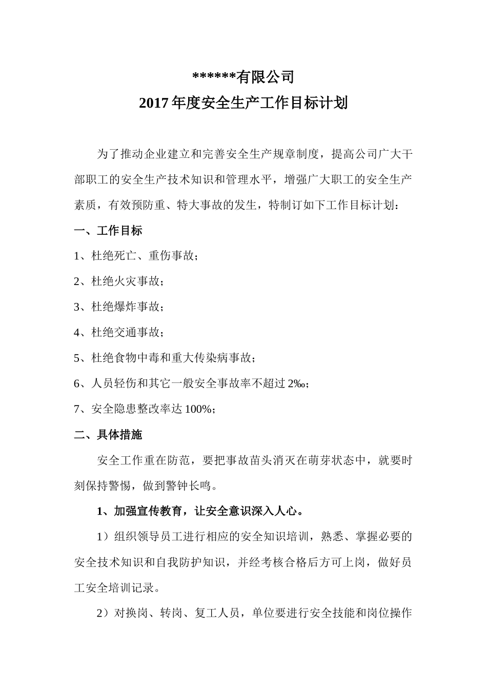 公司年度安全生产工作目标计划_第2页