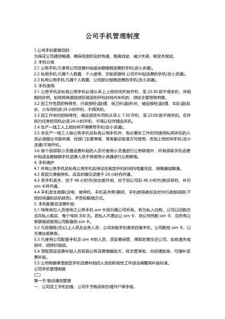 公司手机管理制度
