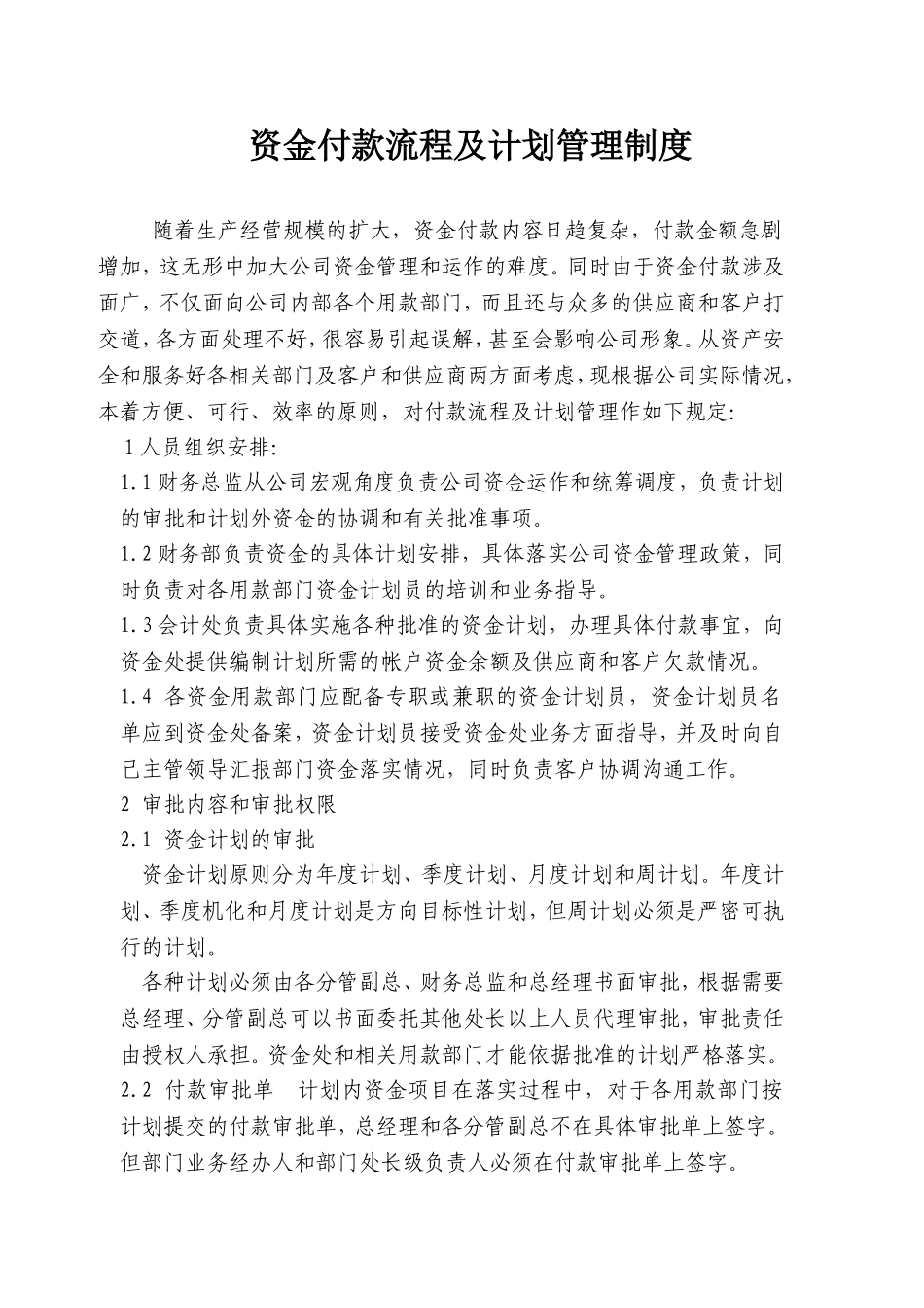 公司资金付款流程及计划管理制度_第1页
