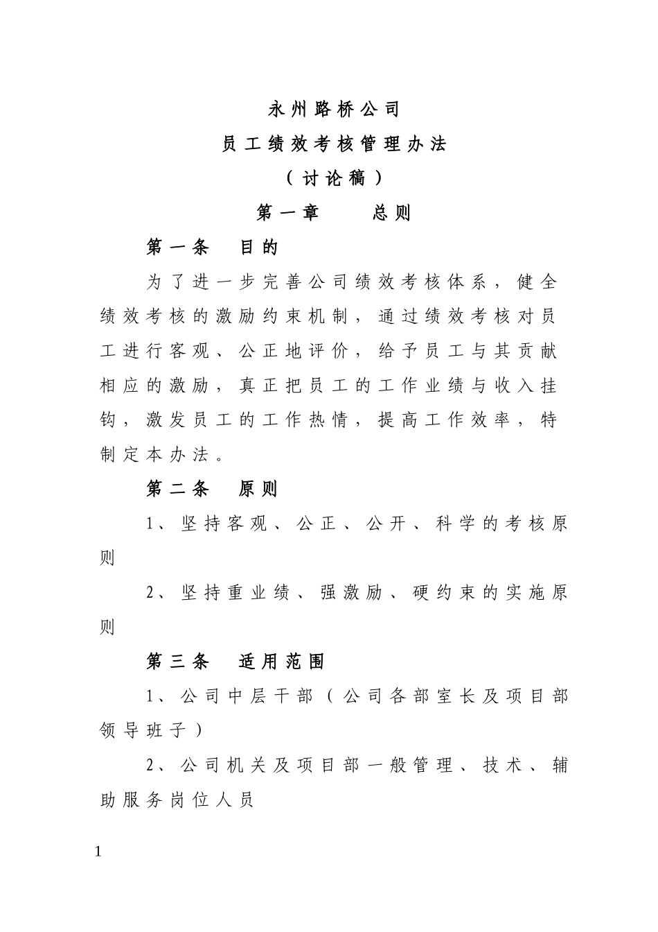 公司员工绩效考核管理办法2016_第1页