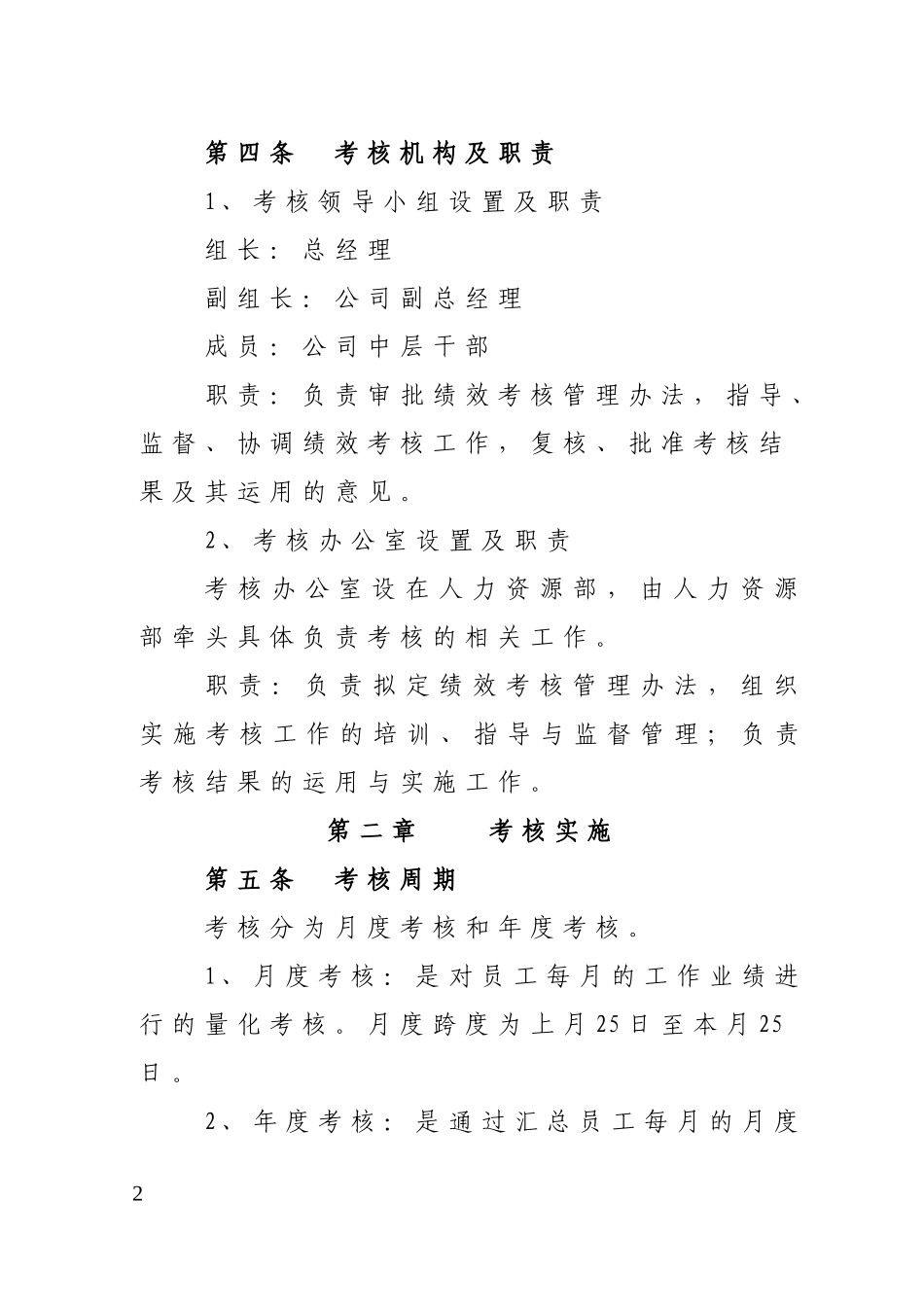 公司员工绩效考核管理办法2016_第2页