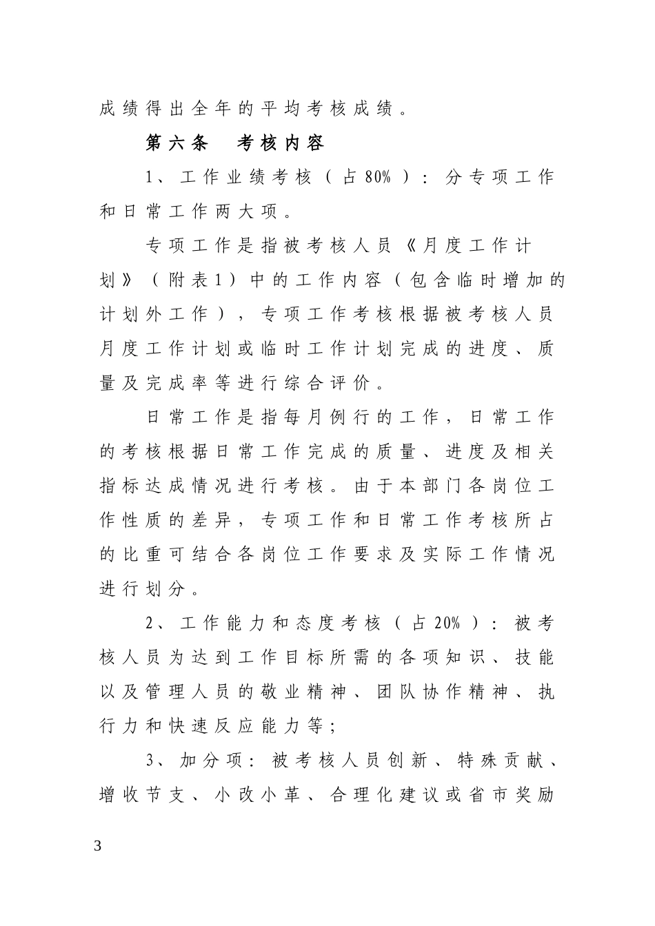公司员工绩效考核管理办法2016_第3页