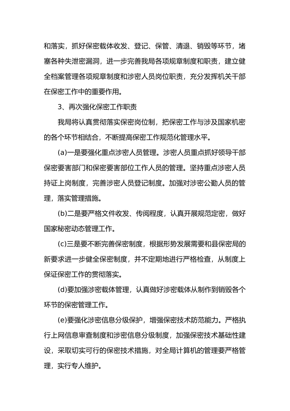 公司年度保密工作计划书范文共四篇_第2页