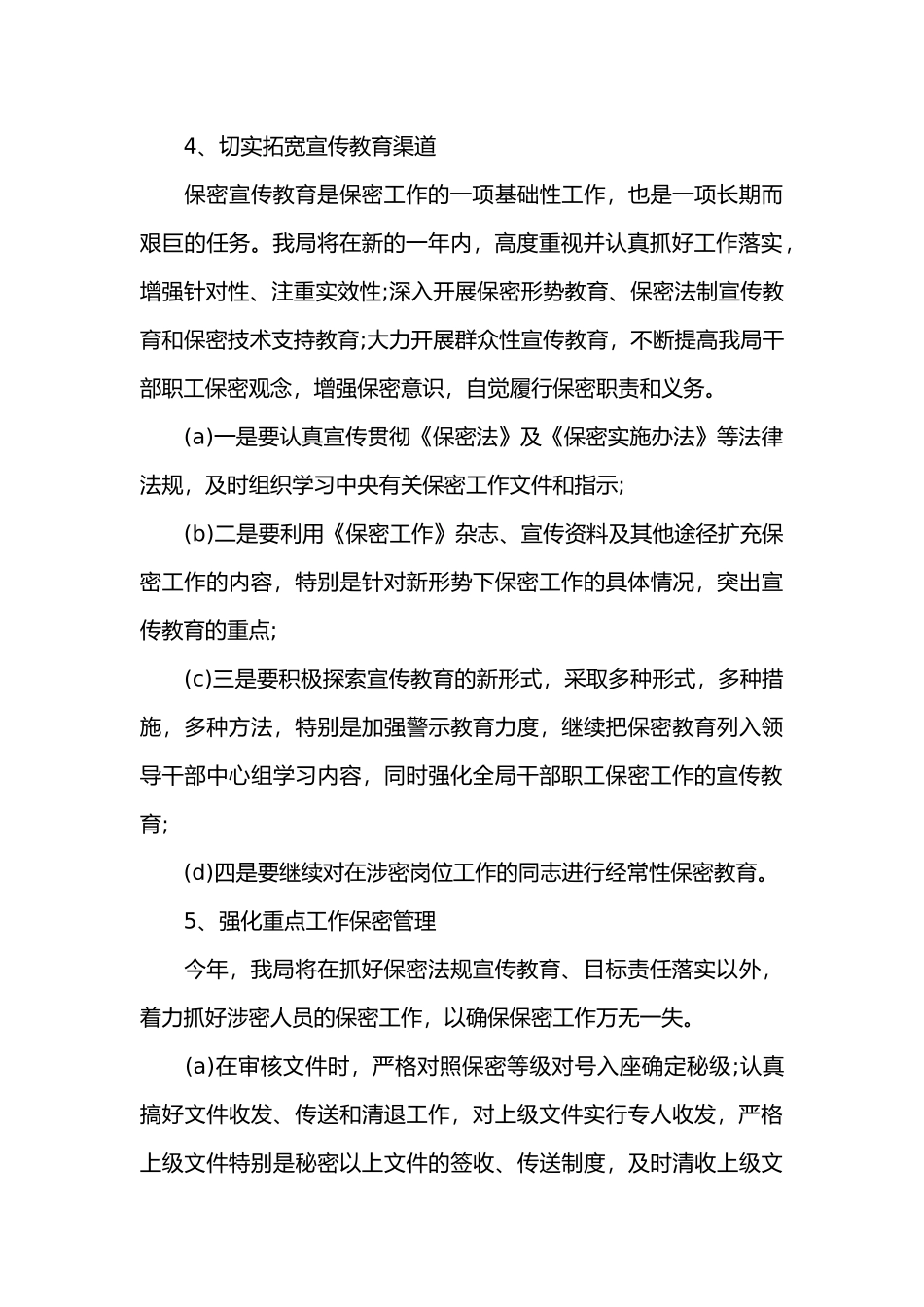 公司年度保密工作计划书范文共四篇_第3页