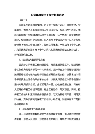 公司年度保密工作计划书范文共四篇