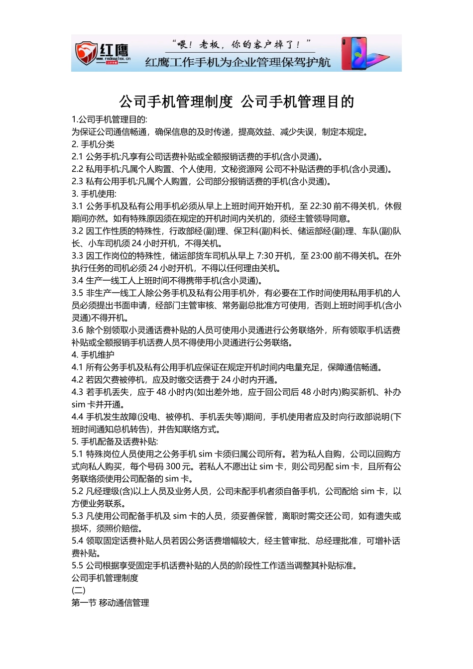 公司手机管理制度-公司手机管理目的_第1页