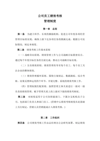 公司员工绩效考核管理制度(试行版)