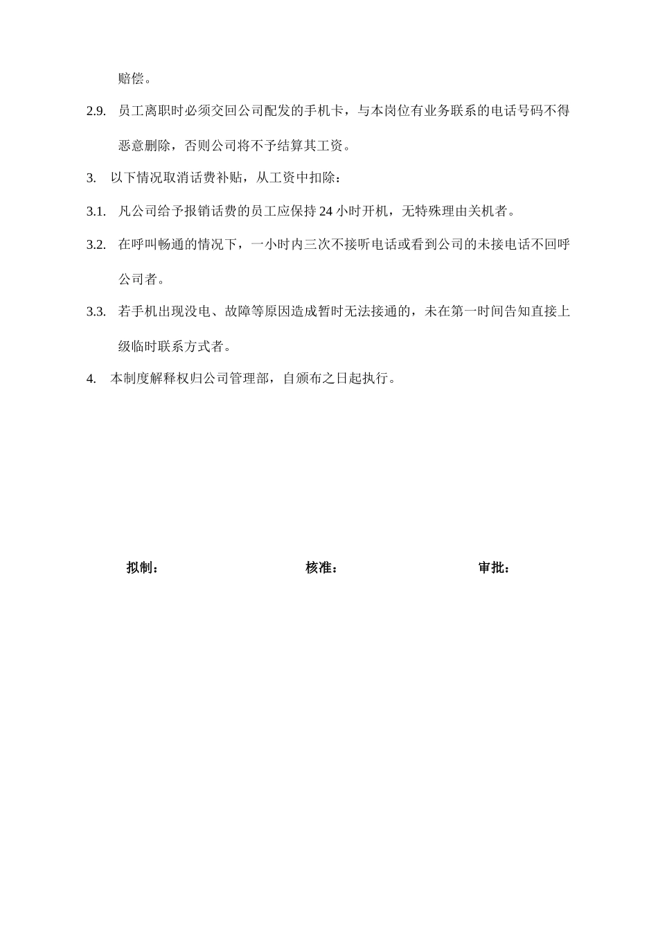 公司手机及号卡使用管理规定_第2页