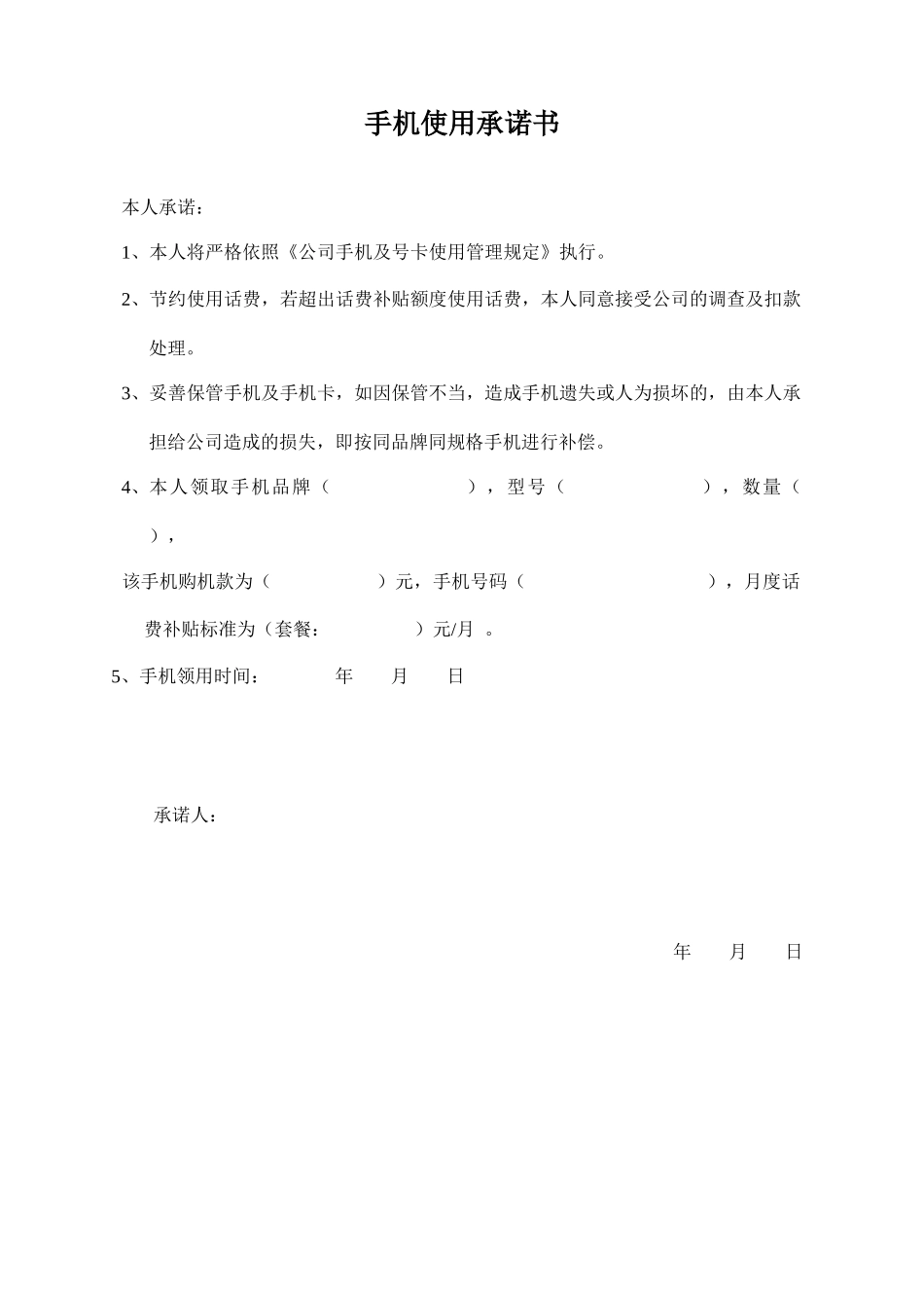 公司手机及号卡使用管理规定_第3页