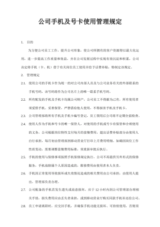 公司手机及号卡使用管理规定