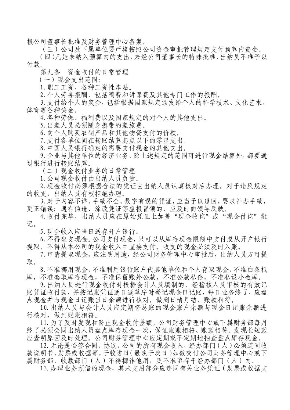 公司资金管理制度(同名24121)_第2页