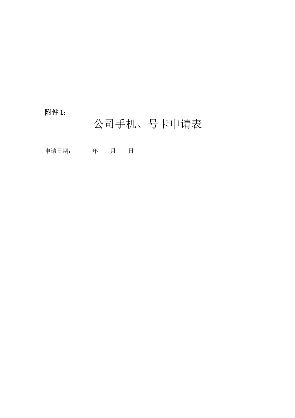 公司手机及手机卡使用管理办法_第3页