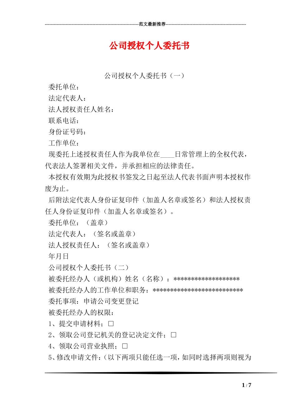公司授权个人委托书_第1页