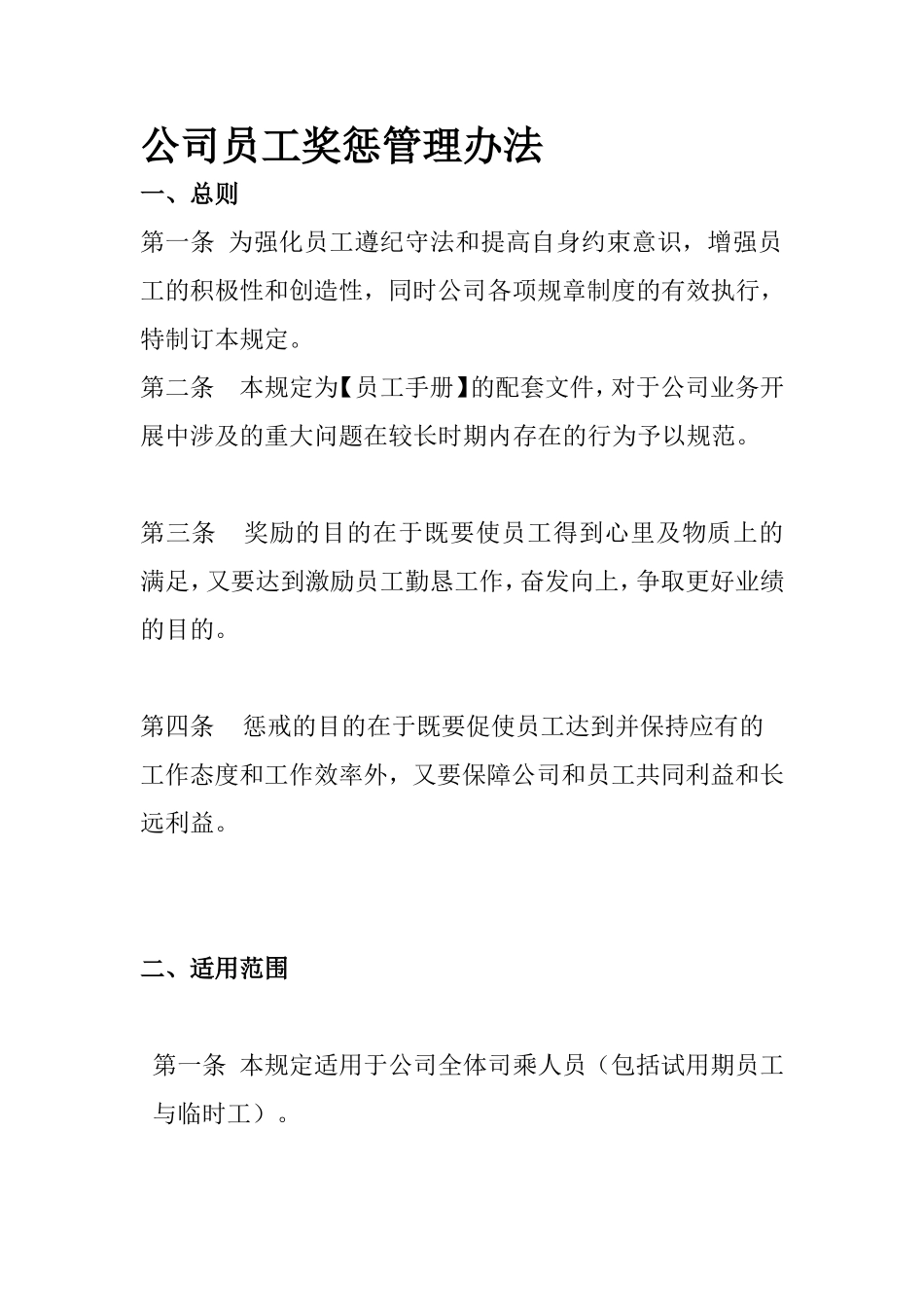 公司员工奖惩管理办法_第1页