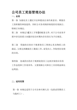 公司员工奖惩管理办法
