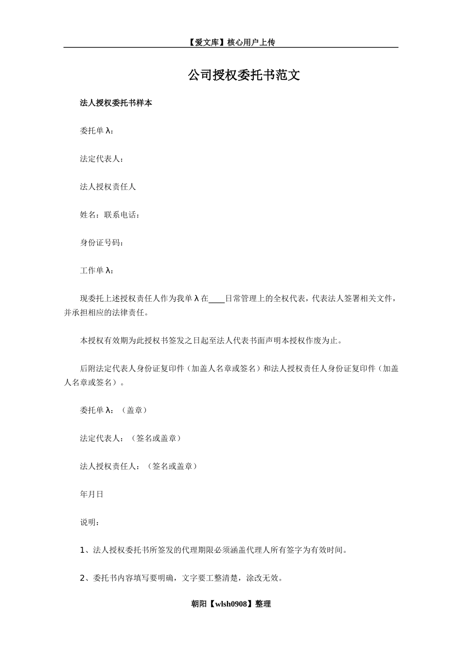 公司授权委托书范文_第1页