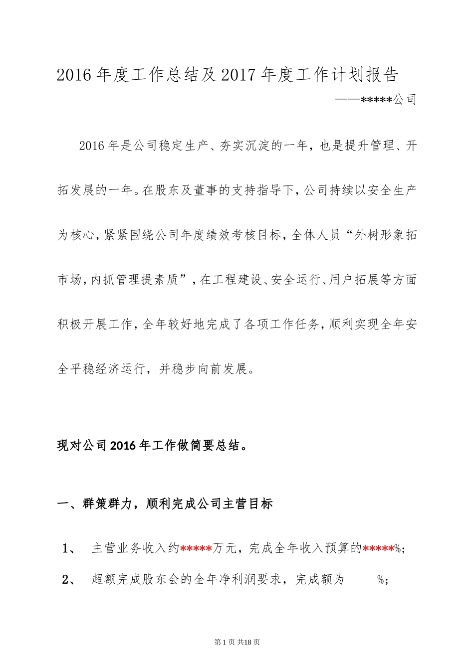 公司年度工作总结与明年工作计划_第1页