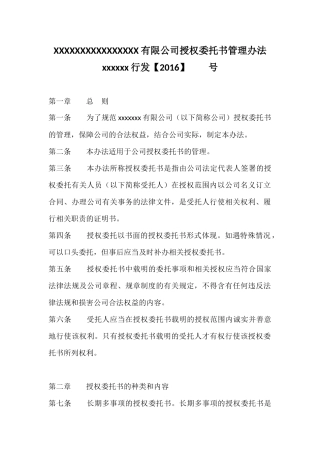 公司授权委托书管理办法