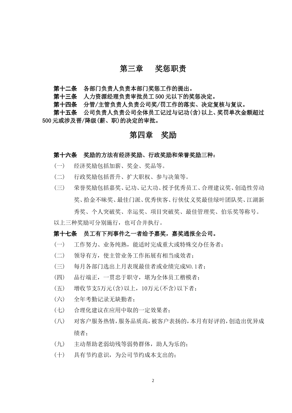 公司员工奖惩制度(同名7718)_第2页