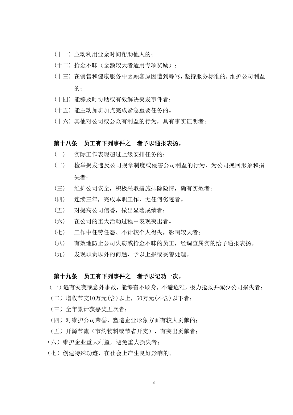 公司员工奖惩制度(同名7718)_第3页