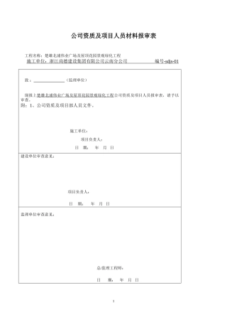 公司资质报审资料