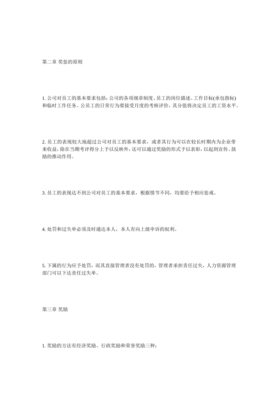 公司员工奖惩制度_第2页