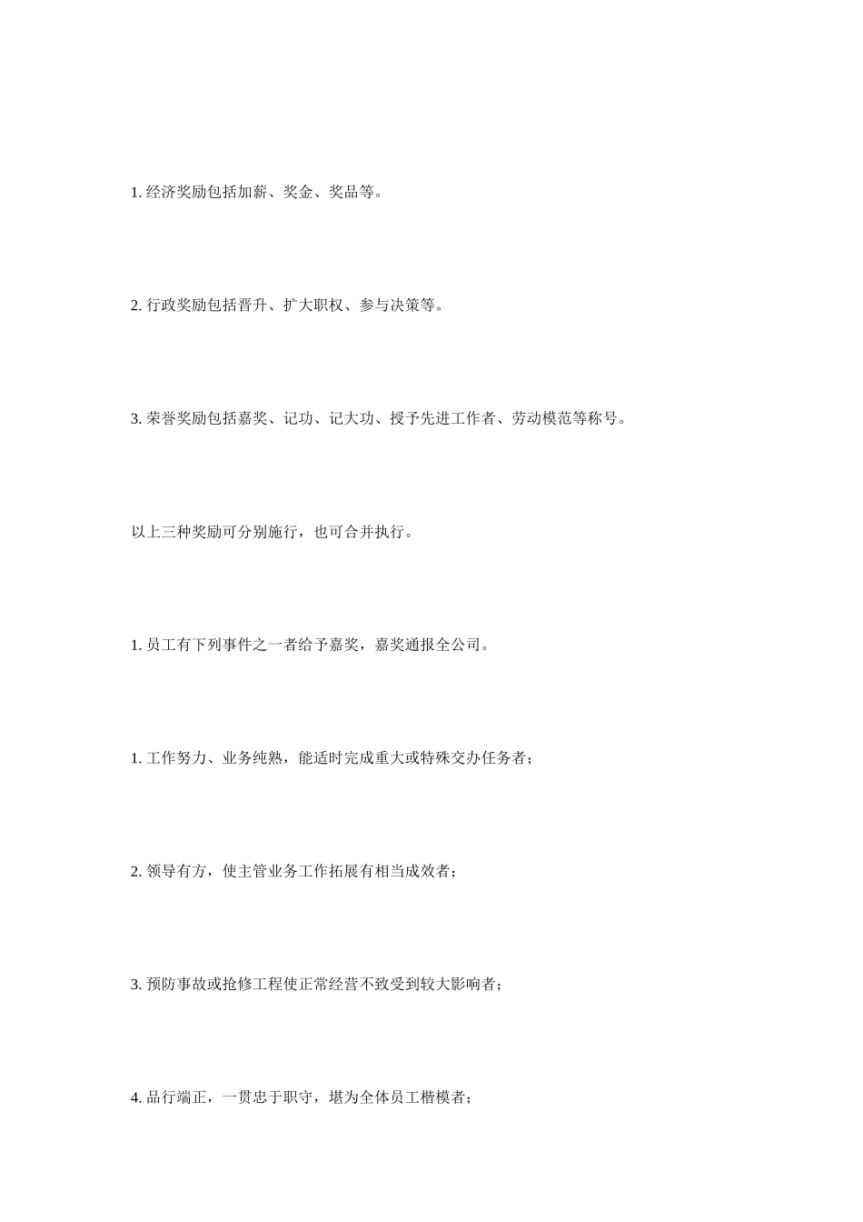 公司员工奖惩制度_第3页