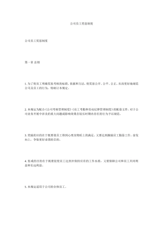 公司员工奖惩制度