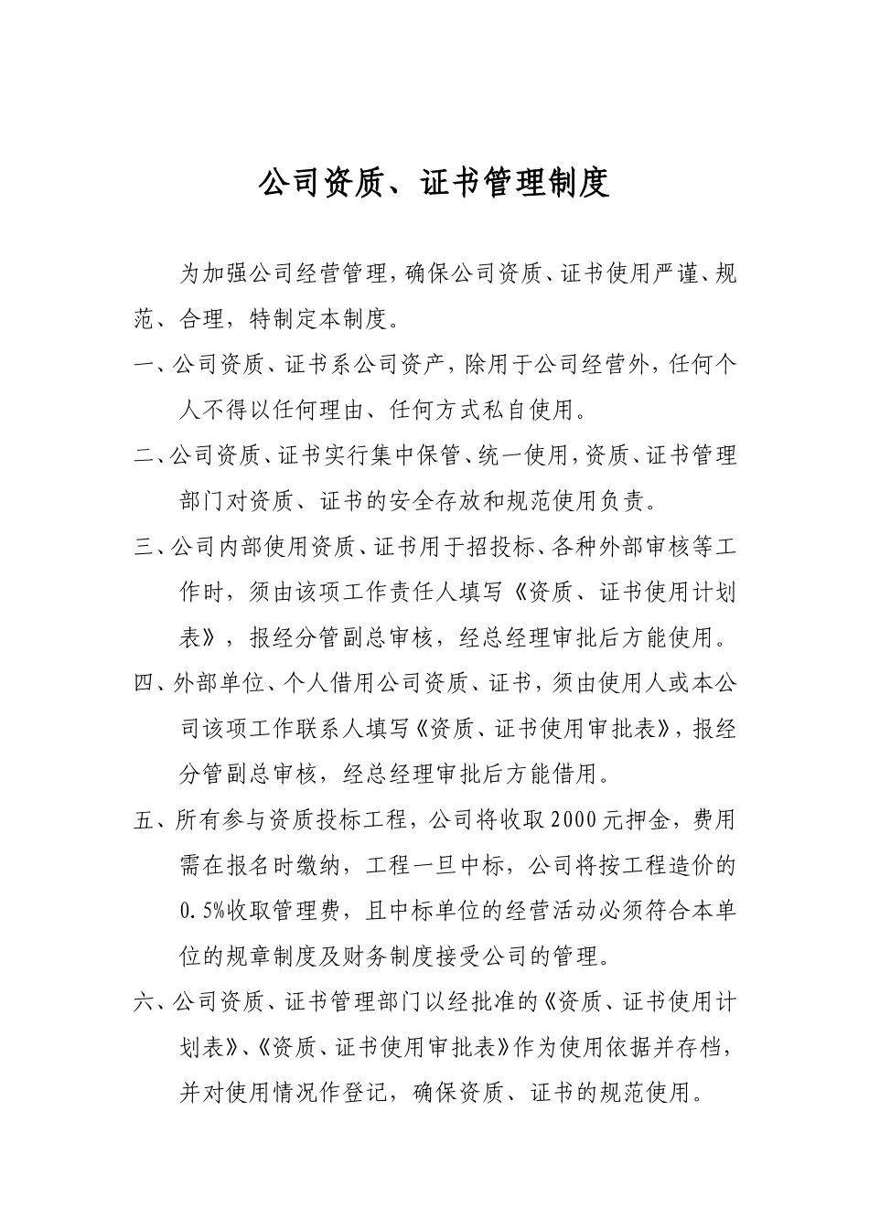 公司资质证书管理制度_第1页