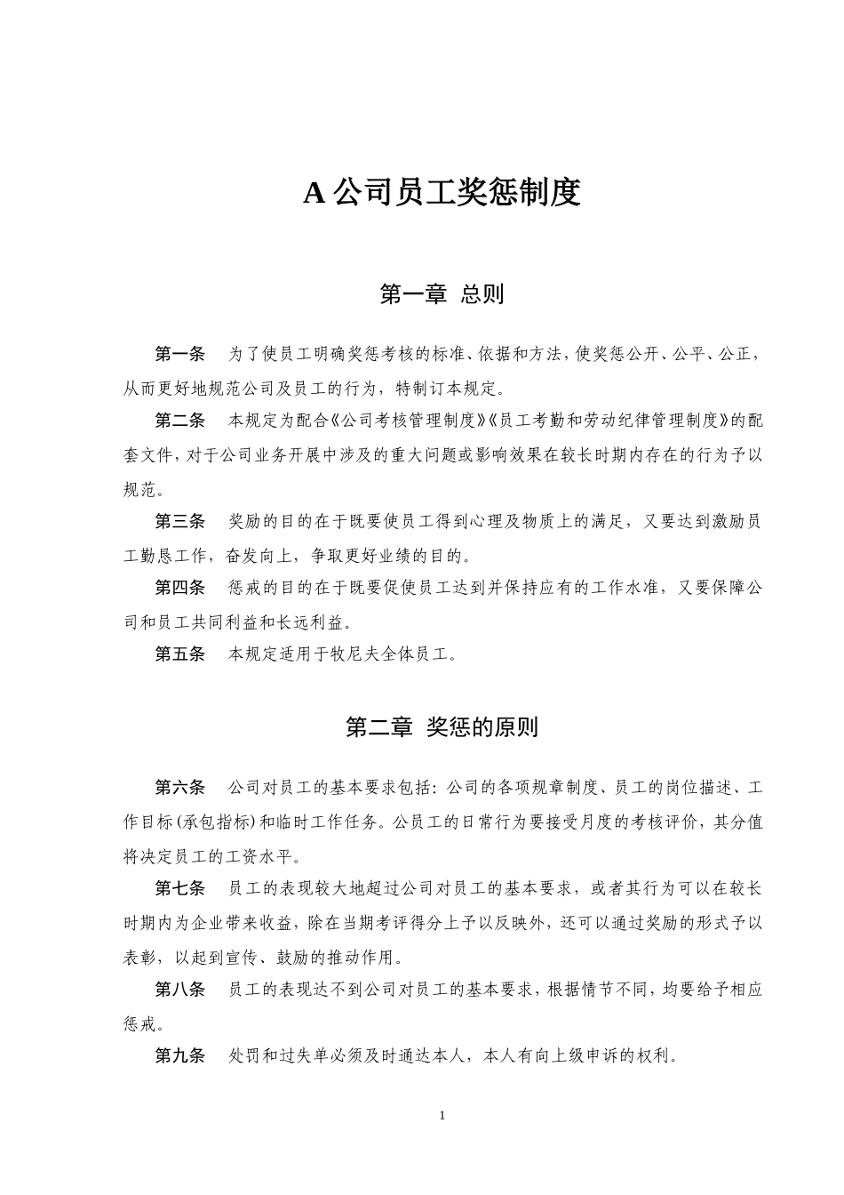 公司员工奖惩制度范本(拿来即用!)_第1页