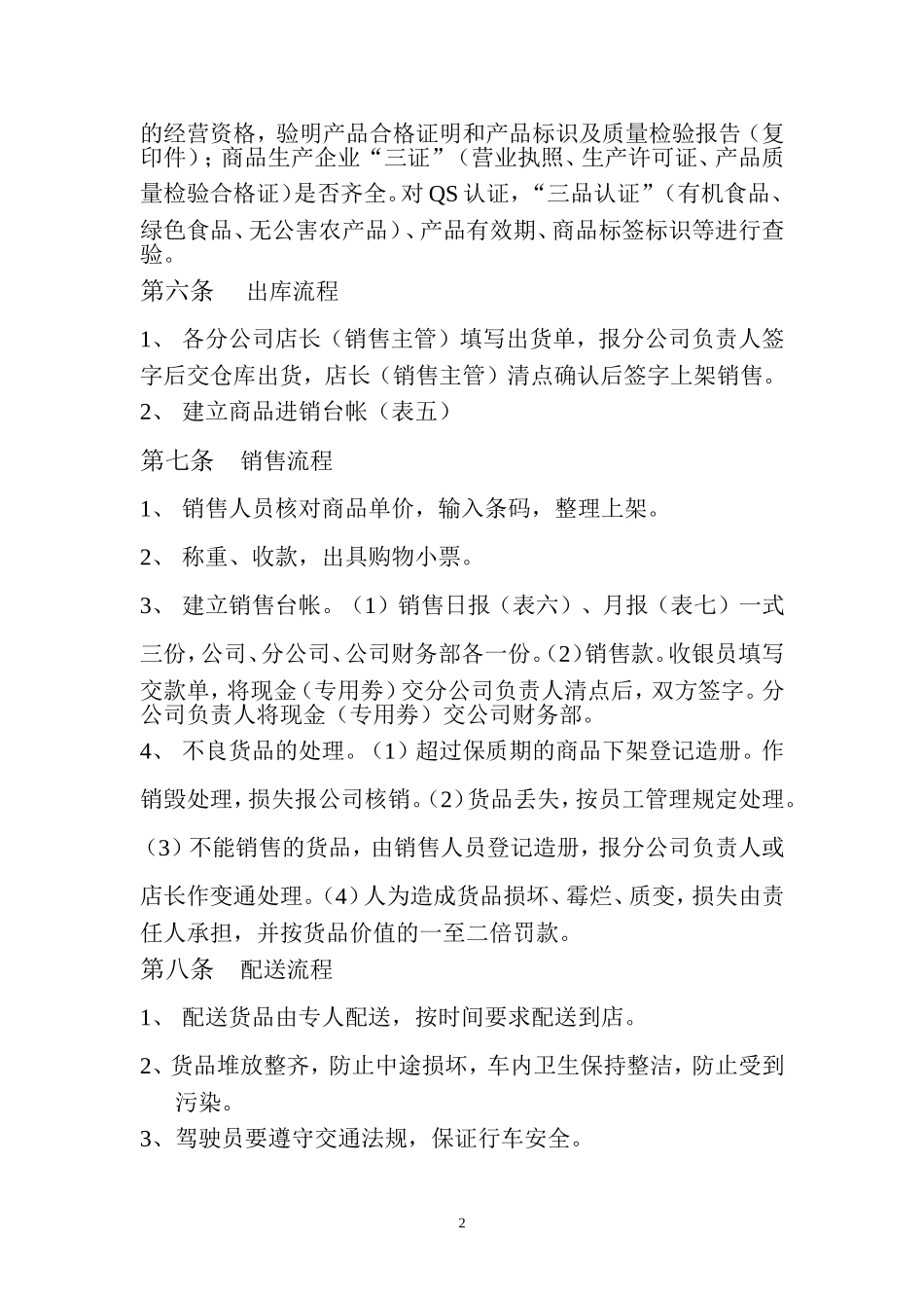 公司蔬菜超市管理规定(定稿)_第2页