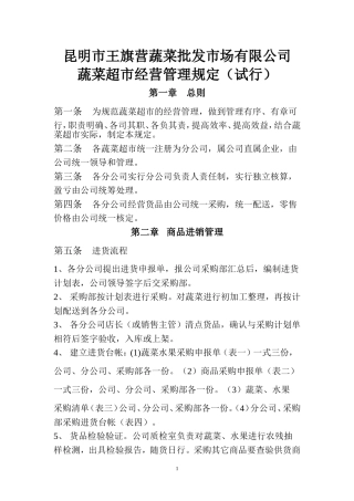 公司蔬菜超市管理规定(定稿)