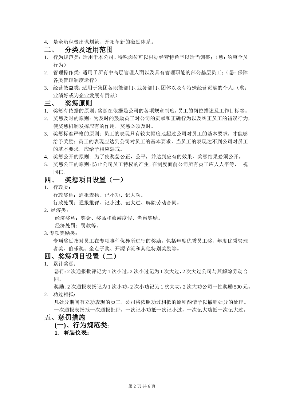 公司员工奖惩制度细则(同名21848)_第2页