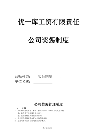 公司员工奖惩制度细则(同名21848)