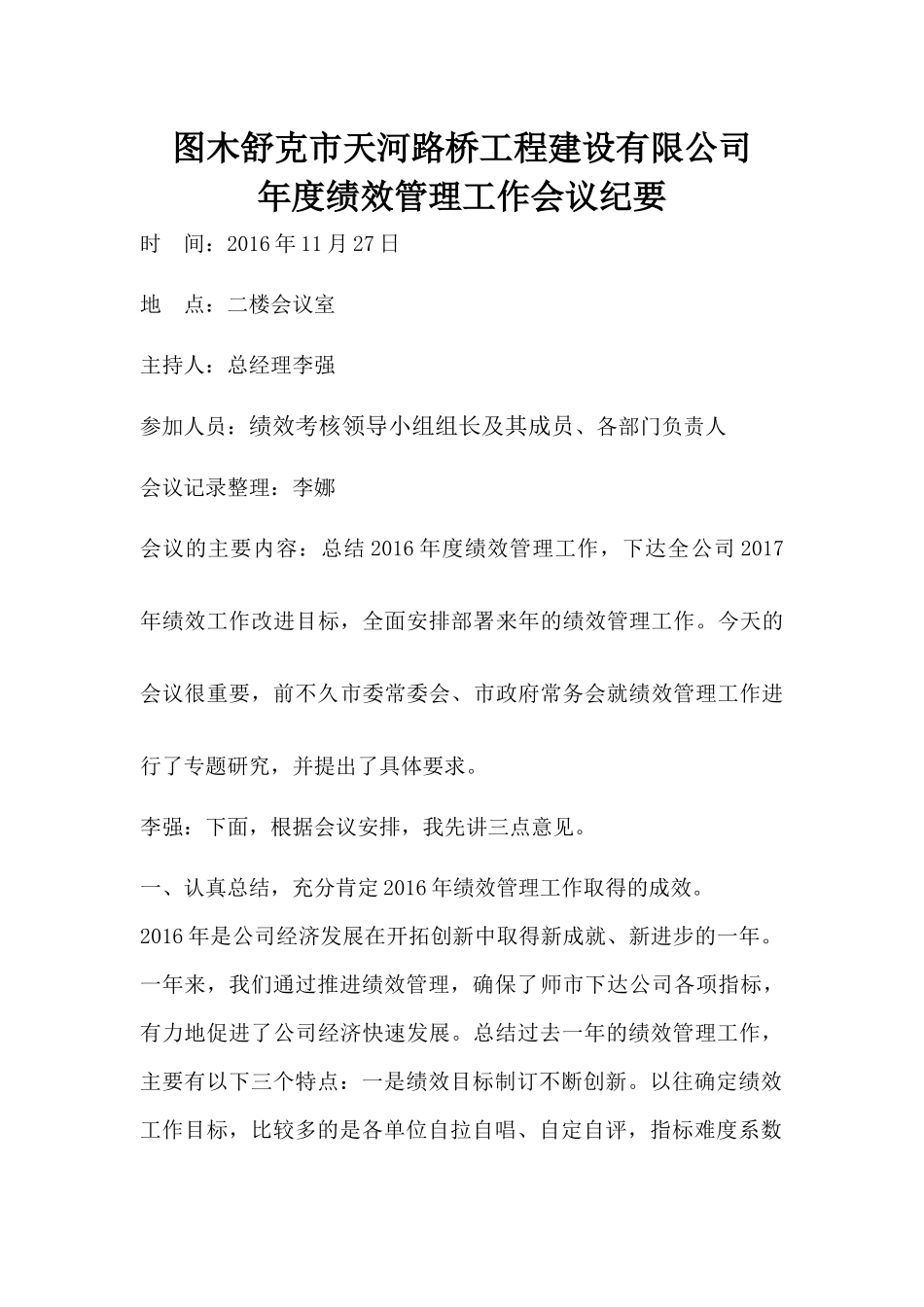 公司年度绩效管理工作会议纪要_第1页
