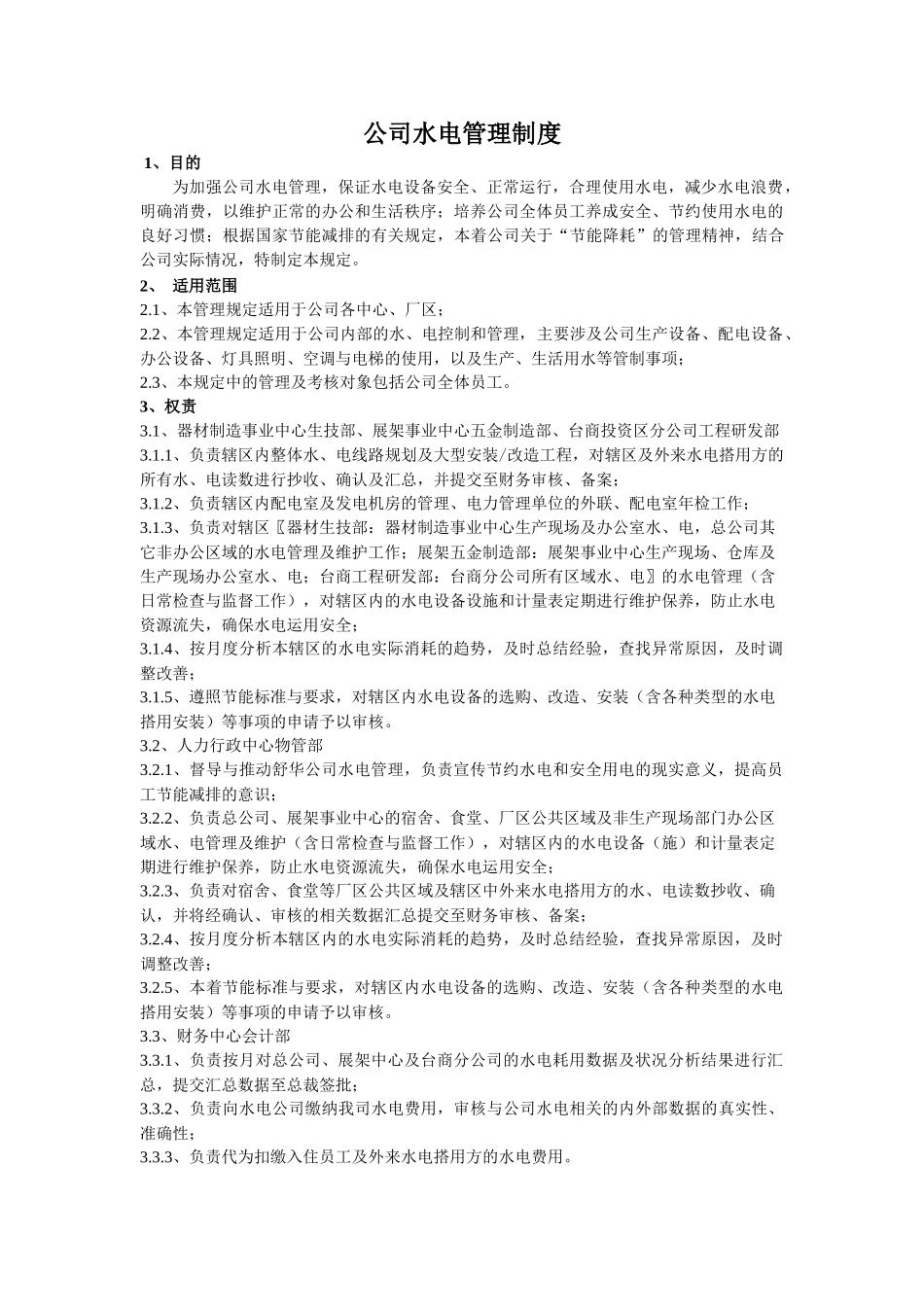 公司水电管理规范_第1页