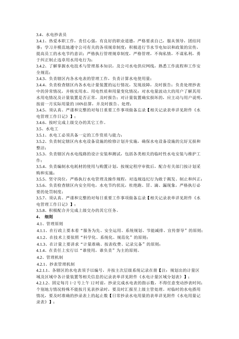 公司水电管理规范_第2页