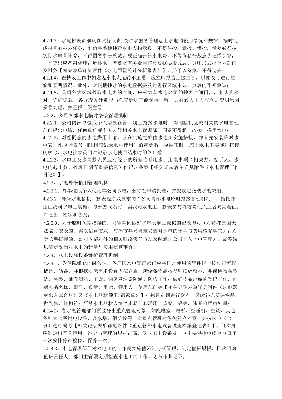 公司水电管理规范_第3页