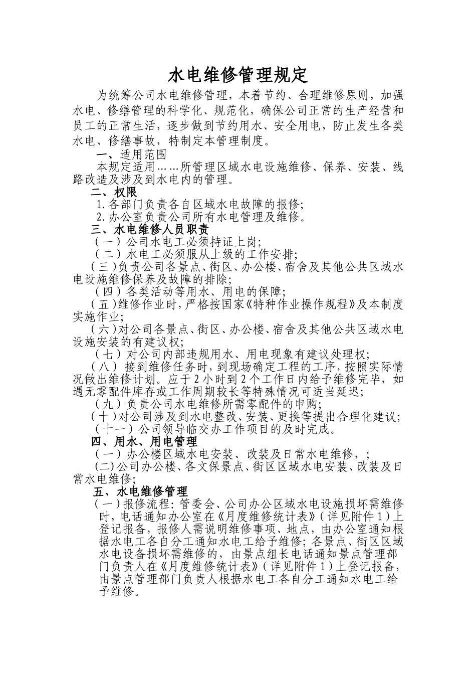 公司水电维修管理规定_第1页