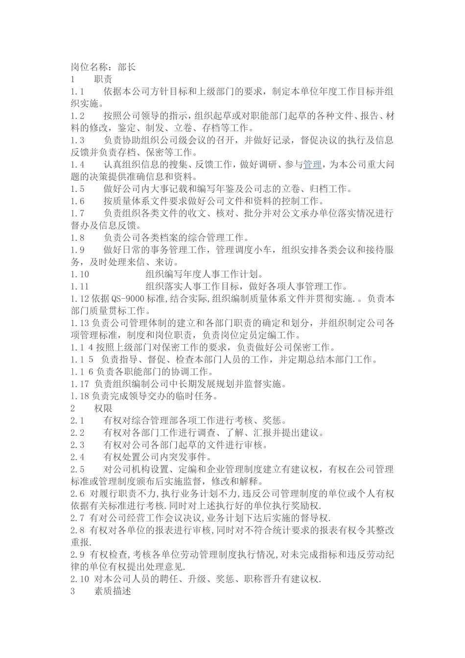 公司综合管理部岗位职责_第1页