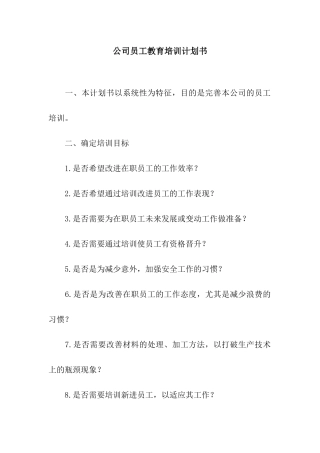 公司员工教育培训计划书