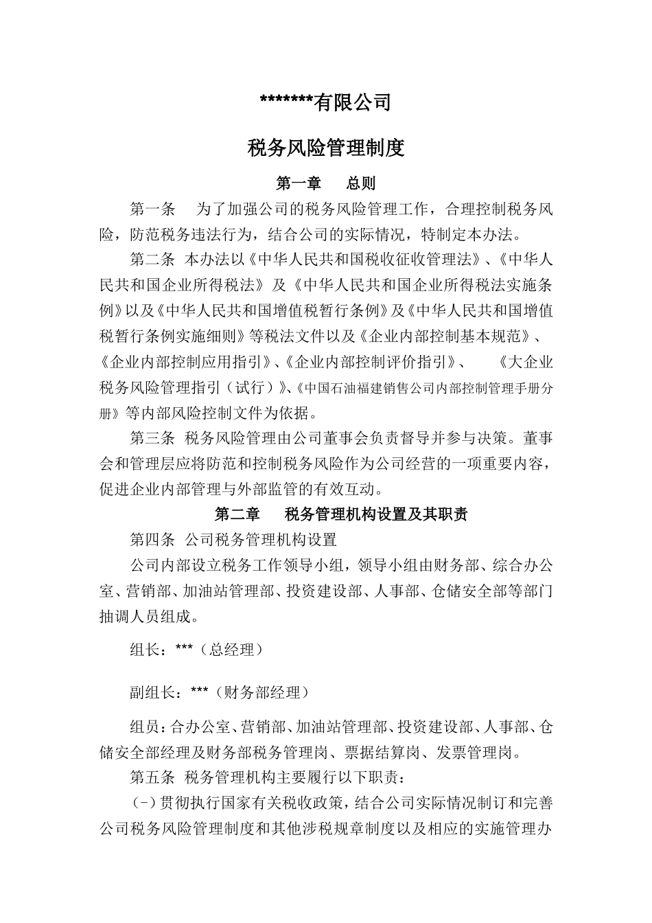 公司税收风险管理制度_第1页
