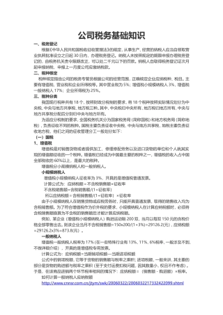 公司税务基础知识