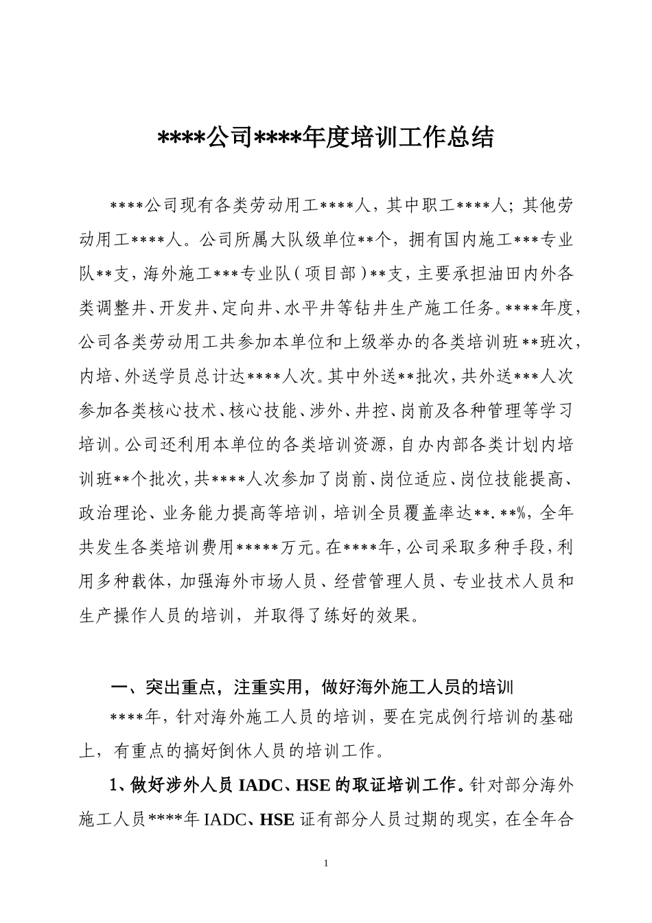 公司年度培训工作总结_第1页
