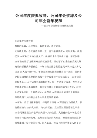 公司年度庆典致辞、公司年会致辞及公司年会新年祝辞